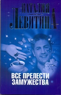 Все прелести замужества Все прелести замужества Левитина Н.С.