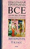 Все произведения в кратком изложении: Литература: 11 класс Все произведения в кратком изложении: Литература: 11 класс Архарова И.Н.