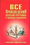 Родин И.О. - Все произведения школьной программы в кратком изложении. Русская литература обложка книги Родин И.О. - Все произведения школьной программы в кратком изложении. Русская литература обложка книги