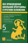 Родин И.О. - Все произведения школьной программы в кратком изложении. 5 класс обложка книги Родин И.О. - Все произведения школьной программы в кратком изложении. 5 класс обложка книги