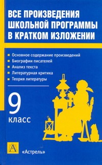 Родин И.О. - Все произведения школьной программы в кратком изложении. 9 класс обложка книги Родин И.О. - Все произведения школьной программы в кратком изложении. 9 класс обложка книги