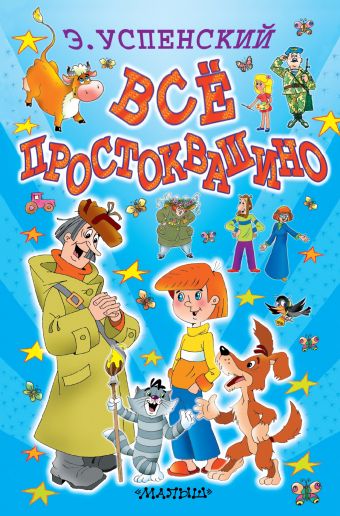 Всё Простоквашино Всё Простоквашино Успенский Э.Н.