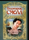 Все радости - завтра Все радости - завтра Смолл Б.