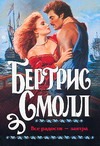 Все радости - завтра Все радости - завтра Смолл Б.