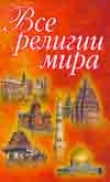 Все религии мира Все религии мира Кузьмина Е.В.