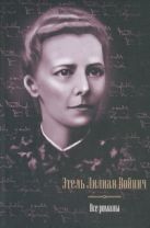 Все романы. Овод. Джек Реймонд. Оливия Лэтам. Прерванная дружба. Сними обувь тво Все романы. Овод. Джек Реймонд. Оливия Лэтам. Прерванная дружба. Сними обувь тво