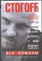 Все романы. Отвертка; Камикадзе; Мачо не плачут; Masiafucker; 13 месяцев; Мертвы Все романы. Отвертка; Камикадзе; Мачо не плачут; Masiafucker; 13 месяцев; Мертвы