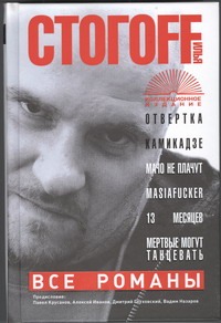 Все романы. Отвертка; Камикадзе; Мачо не плачут; Masiafucker; 13 месяцев; Мертвы Все романы. Отвертка; Камикадзе; Мачо не плачут; Masiafucker; 13 месяцев; Мертвы Стогоff Илья