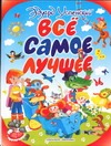 Все самое лучшее Все самое лучшее Успенский Э.Н.