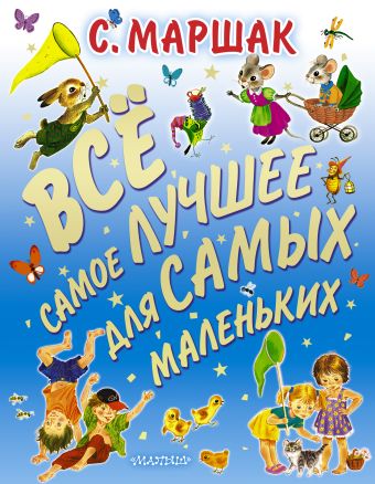 Все самое лучшее для самых маленьких Все самое лучшее для самых маленьких Маршак С.Я.