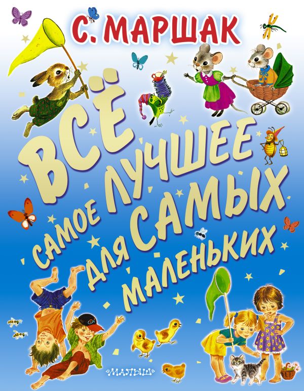 Все самое лучшее для самых маленьких Все самое лучшее для самых маленьких Маршак С.Я.