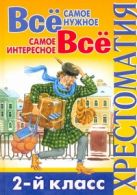 Всё самое нужное. Всё самое интересное. 2-й класс Всё самое нужное. Всё самое интересное. 2-й класс