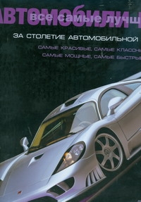 Делоренцо Мэт - Все самые лучшие автомобили мира за столетие автомобильной истории обложка книги Делоренцо Мэт - Все самые лучшие автомобили мира за столетие автомобильной истории обложка книги