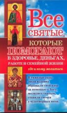 Все святые, которые помогают в здоровье, деньгах, работе и семейной жизни. Где и Все святые, которые помогают в здоровье, деньгах, работе и семейной жизни. Где и