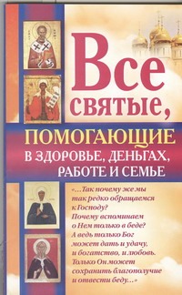 Все святые, помогающие в здоровье, деньгах, работе и семье Все святые, помогающие в здоровье, деньгах, работе и семье Светлова Ольга