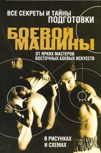 Адамчик М. В. - Все секреты и тайны подготовки боевой машины от ярких мастеров восточных боевых обложка книги Адамчик М. В. - Все секреты и тайны подготовки боевой машины от ярких мастеров восточных боевых обложка книги