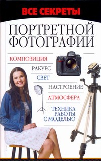 Все секреты портретной фотографии Все секреты портретной фотографии Адамчик М. В.
