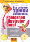 Все секреты, трюки и эффекты Photoshop, Illustrator Corel Все секреты, трюки и эффекты Photoshop, Illustrator Corel Глушаков С.В.