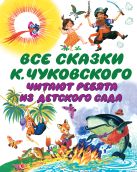 Все сказки К. Чуковского. Читают ребята из детского сада Все сказки К. Чуковского. Читают ребята из детского сада