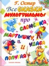 Все сказки-мульфильмы про Слоненка, Мартышку, Удава и Попугая Все сказки-мульфильмы про Слоненка, Мартышку, Удава и Попугая