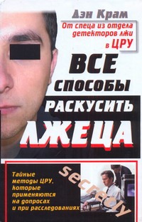 Все способы раскусить лжеца Все способы раскусить лжеца Крам Дэн