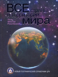 Все страны и территории мира Все страны и территории мира Леонович М.