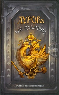 Все схвачено Все схвачено Дуровъ