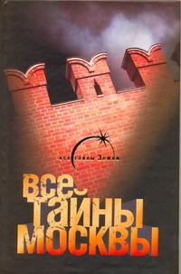 Все тайны Москвы Все тайны Москвы Попов А.