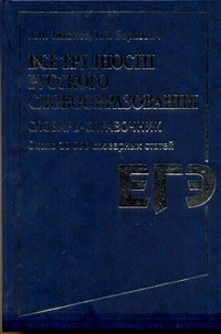 Все трудности русского словообразования Все трудности русского словообразования Тихонов Н. Н.