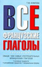 Все французские глаголы. Основные трудности, употребление предлогов, неправильны Все французские глаголы. Основные трудности, употребление предлогов, неправильны