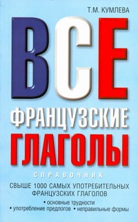 Все французские глаголы. Основные трудности, употребление предлогов, неправильны обложка книги Все французские глаголы. Основные трудности, употребление предлогов, неправильны обложка книги