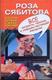 Все хитрости, техники и ловушки настоящей женщины Все хитрости, техники и ловушки настоящей женщины Сябитова Р.Р.
