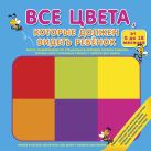 Все цвета, которые должен видеть ребенок Все цвета, которые должен видеть ребенок