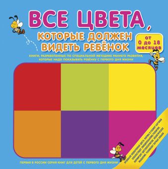 Все цвета, которые должен видеть ребенок Все цвета, которые должен видеть ребенок .