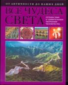 Все чудеса света. От античности до наших дней Все чудеса света. От античности до наших дней
