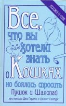 Все, что вы хотели знать о кошках, но боялись спросить Все, что вы хотели знать о кошках, но боялись спросить