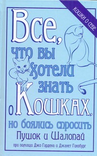 Все, что вы хотели знать о кошках, но боялись спросить Все, что вы хотели знать о кошках, но боялись спросить Гарден Джо
