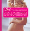 Все, что необходимо знать женщине о беременности Все, что необходимо знать женщине о беременности Орлова Л.