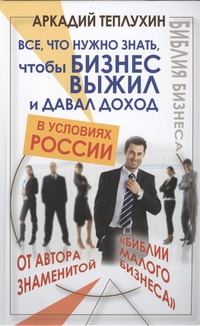 Все, что нужно знать, чтобы бизнес выжил и давал доход в условиях России