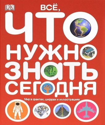 Все, что нужно знать. Мир в фактах, цифрах и иллюстрациях Все, что нужно знать. Мир в фактах, цифрах и иллюстрациях Фуллман Джо