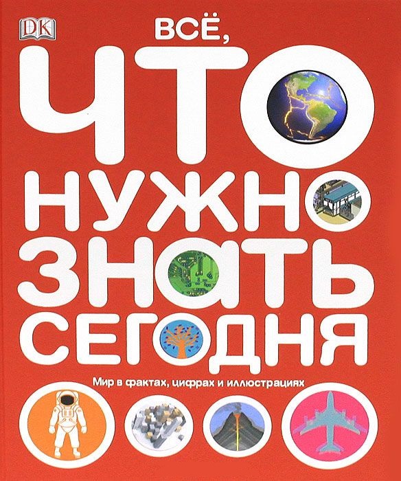 Все, что нужно знать. Мир в фактах, цифрах и иллюстрациях Все, что нужно знать. Мир в фактах, цифрах и иллюстрациях Фуллман Джо