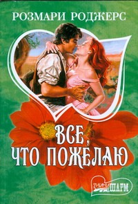 Все, что пожелаю Все, что пожелаю Роджерс Р.