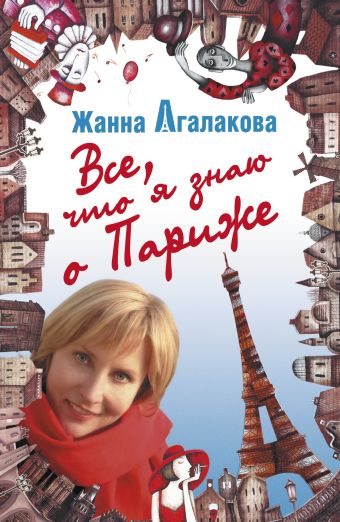 Все, что я знаю о Париже Все, что я знаю о Париже Агалакова Ж. Л.