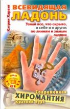 Всевидящая ладонь. Узнай все, что скрыто, о себе и о других по линиям и знакам л Всевидящая ладонь. Узнай все, что скрыто, о себе и о других по линиям и знакам л