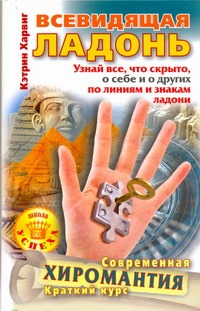 Всевидящая ладонь. Узнай все, что скрыто, о себе и о других по линиям и знакам л Всевидящая ладонь. Узнай все, что скрыто, о себе и о других по линиям и знакам л Харвиг Кэтрин