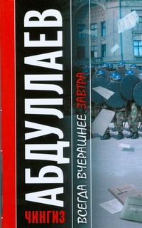 Всегда вчерашнее завтра Всегда вчерашнее завтра Абдуллаев Ч.А.