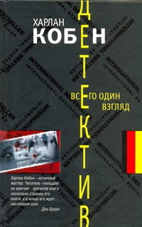 Всего один взгляд Всего один взгляд Кобен Х.