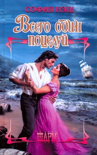 Всего один поцелуй Всего один поцелуй Нэш София