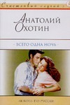 Всего одна ночь Всего одна ночь Охотин А.