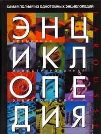 Соколов Н.П., Сахибгареева Л.Ф., Голубков А.В. - Всемирная иллюстрированная энциклопедия обложка книги Соколов Н.П., Сахибгареева Л.Ф., Голубков А.В. - Всемирная иллюстрированная энциклопедия обложка книги